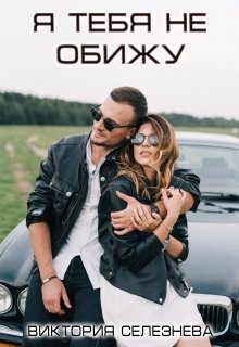 Я тебя не обижу, Виктория Селезнёва
