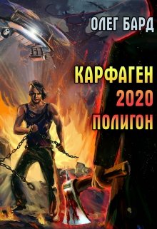 Карфаген 2020. Полигон, Олег Бард