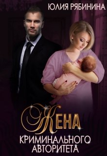 Жена криминального авторитета, Юлия Рябинина