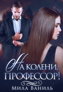 На колени, профессор!, Мила Ваниль