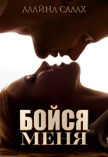 Бойся меня, Алайна Салах