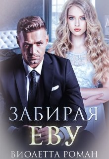 Забирая Еву, Виолетта Роман