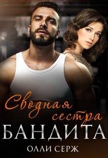 Сводная сестра бандита, Олли Серж