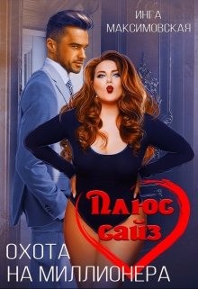 Плюс сайз. Охота на миллионера, Инга Максимовская