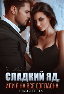 Сладкий яд или я на все согласна. 2 часть, Юлия Гетта