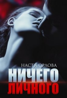 Ничего личного, Настя Орлова