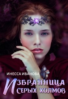 Избранница Серых холмов, Инесса Иванова