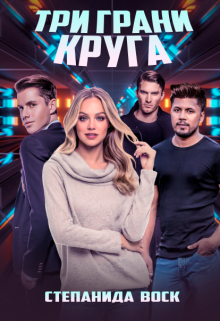 Три грани круга, Степанида Воск