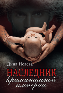 Наследник криминальной империи, Дина Исаева