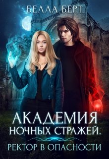 Академия Ночных Стражей. Ректор в опасности!, Белла Берт
