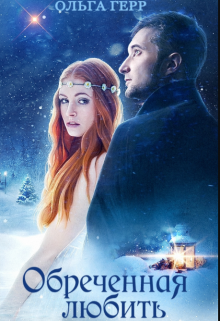 Обреченная любить, Ольга Герр