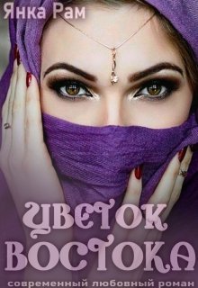Цветок Востока, Янка Рам