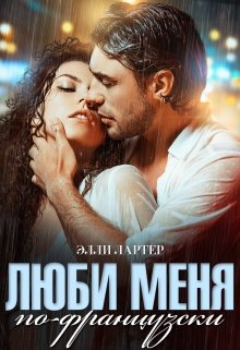 Люби меня по-французски, Элли Лартер