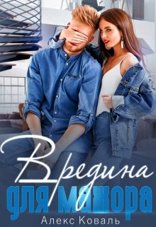 Вредина для мажора, Алекс Коваль