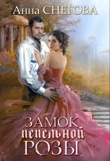 Замок пепельной розы, Снегова Анна