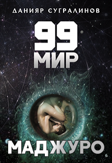 99 мир — 1. Маджуро, Данияр Сугралинов
