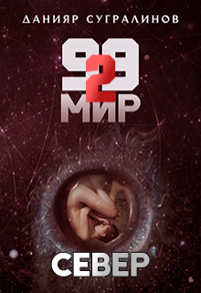 99 мир — 2. Север, Данияр Сугралинов