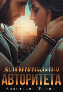 Жена криминального авторитета, Анастасия Франц