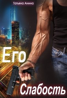 Его слабость, Татьяна Анина