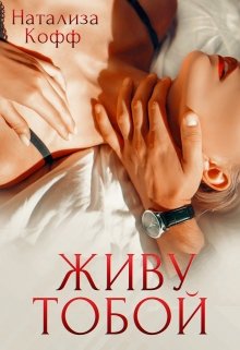 Живу тобой, Натализа Кофф