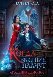 Академия Демонов. Когда высшие плачут, Ная Геярова