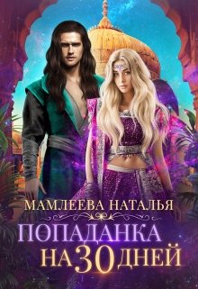 Попаданка на 30 дней, Наталья Мамлеева