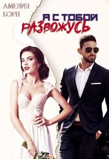 Я с тобой развожусь, Амелия Борн
