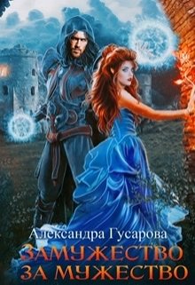 Замужество за мужество, Александра Гусарова