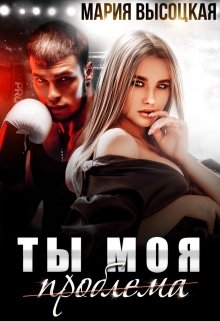 Ты моя проблема, Мария Высоцкая