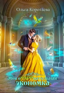 Моя очаровательная экономка, Ольга Коротаева