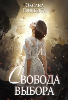 Свобода Выбора, Оксана Гринберга
