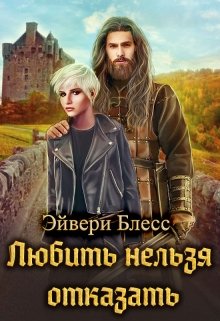 Любить нельзя отказать, Эйвери Блесс