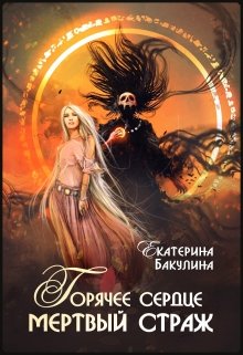 Горячее сердце, мертвый страж, Екатерина Бакулина