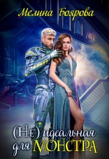 ( Не)идеальная для монстра, Боярова Мелина