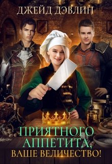 Приятного аппетита, ваше величество!, Джейд Дэвлин