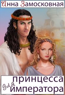 Принцесса для императора, Анна Замосковная