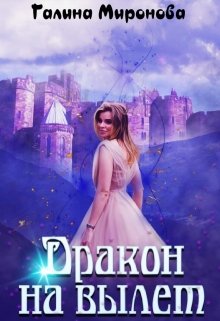 Дракон на вылет, Галина Миронова