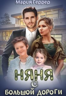 Няня с большой дороги, Мария Геррер