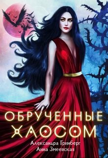 Обручённые Хаосом, Александра Гринберг
