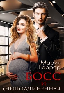Босс и (не)подчинённая, Мария Геррер