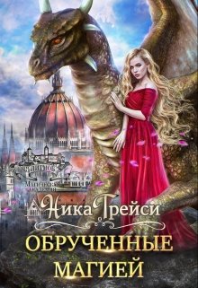 Обрученные магией, Ника Трейси