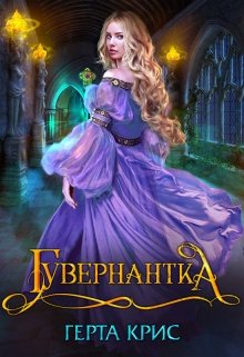 Гувернантка, Герта Крис