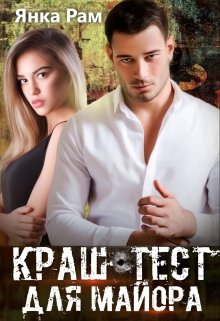 Краш-тест для майора, Янка Рам