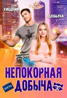 Непокорная добыча, Ася Сергеева