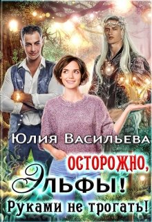Осторожно, эльфы! Руками не трогать!, Юлия Васильева