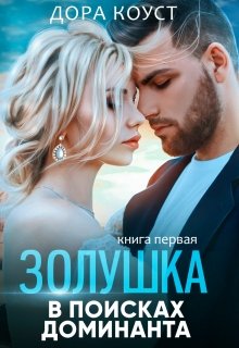 Золушка в поисках доминанта, Дора Коуст
