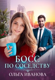 Босс по соседству, Ольга Иванова