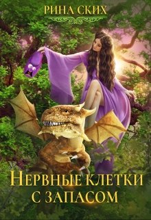 Нервные клетки с запасом, Рина Ских