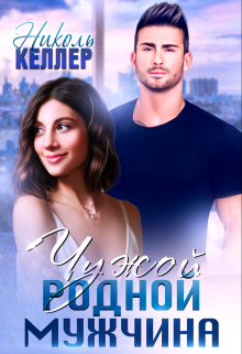 Чужой родной мужчина, Николь Келлер