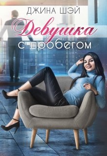 Девушка с пробегом, Джина Шэй